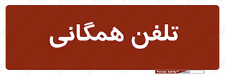 telephone , عمومی , تماس , 