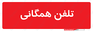telephone , عمومی , تماس , 
