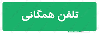 telephone , عمومی , تماس , 