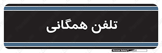 telephone , عمومی , تماس , 