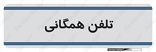 telephone , عمومی , تماس , 