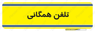 telephone , عمومی , تماس , 