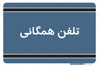 telephone , عمومی , تماس , 