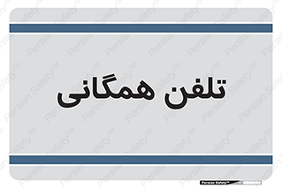 telephone , عمومی , تماس , 