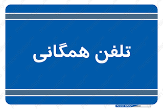 telephone , عمومی , تماس , 