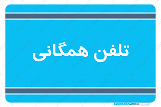 telephone , عمومی , تماس , 