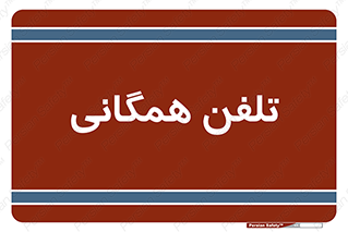 telephone , عمومی , تماس , 
