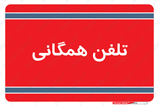 telephone , عمومی , تماس , 