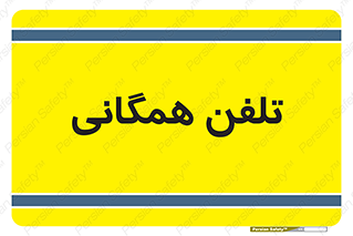 telephone , عمومی , تماس , 