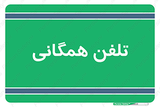 telephone , عمومی , تماس , 