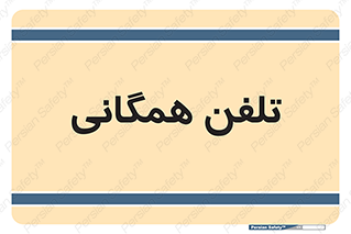 telephone , عمومی , تماس , 