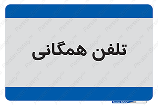 telephone , عمومی , تماس , 