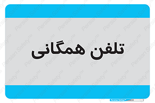 telephone , عمومی , تماس , 
