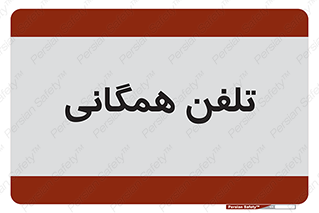 telephone , عمومی , تماس , 
