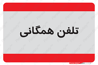 telephone , عمومی , تماس , 