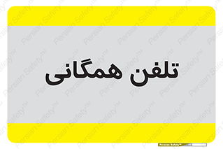 telephone , عمومی , تماس , 