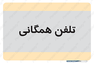 telephone , عمومی , تماس , 