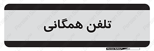telephone , عمومی , تماس , 