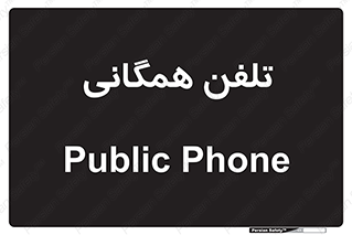 telephone , عمومی , تماس , 