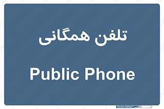 telephone , عمومی , تماس , 
