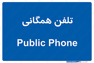 telephone , عمومی , تماس , 