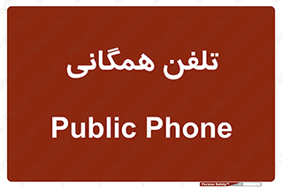 telephone , عمومی , تماس , 