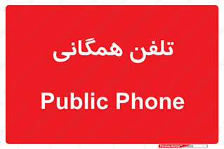telephone , عمومی , تماس , 
