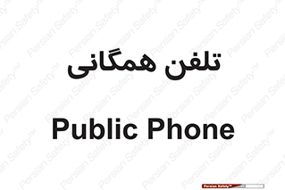 telephone , عمومی , تماس , 