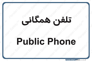 telephone , عمومی , تماس , 