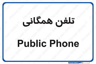 telephone , عمومی , تماس , 
