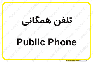 telephone , عمومی , تماس , 