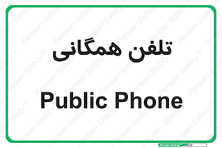 telephone , عمومی , تماس , 
