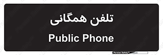 telephone , عمومی , تماس , 