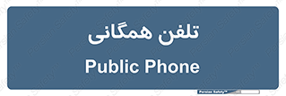 telephone , عمومی , تماس , 