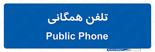 telephone , عمومی , تماس , 