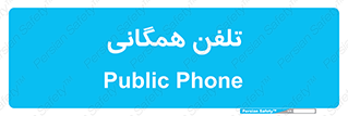 telephone , عمومی , تماس , 