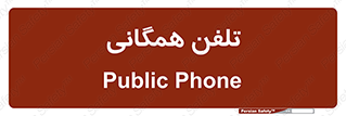 telephone , عمومی , تماس , 