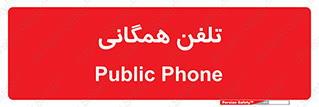 telephone , عمومی , تماس , 