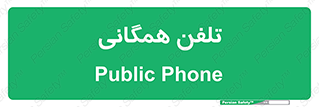 telephone , عمومی , تماس , 