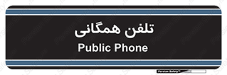telephone , عمومی , تماس , 