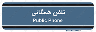 telephone , عمومی , تماس , 