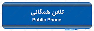 telephone , عمومی , تماس , 