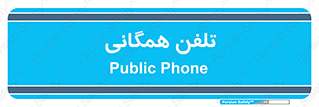 telephone , عمومی , تماس , 