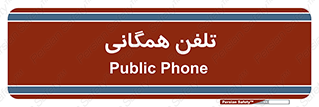 telephone , عمومی , تماس , 