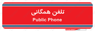 telephone , عمومی , تماس , 