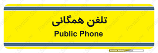 telephone , عمومی , تماس , 