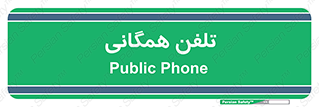 telephone , عمومی , تماس , 