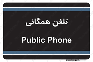 telephone , عمومی , تماس , 