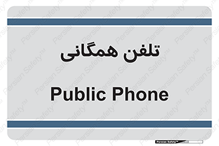 telephone , عمومی , تماس , 
