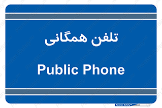 telephone , عمومی , تماس , 